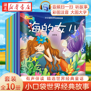 小口袋世界经典故事中国经典故事全20册