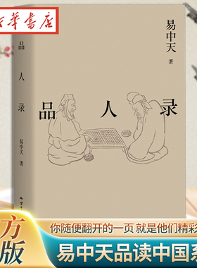 品人录易中天品读中国系列 2024修订版 英雄故事政治角力宫斗大戏 刘邦项羽曹操诸葛亮武则天长孙无忌等历史人物故事分析中国通史
