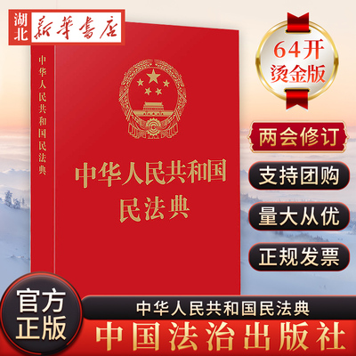 新华书店正版民法典红皮烫金