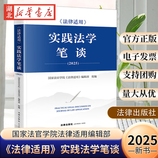 2025年12月新书《法律适用》实践法学笔谈(2025) 国家法官学院《法律适用》编辑部 法律出版社 9787524410102 新华正版