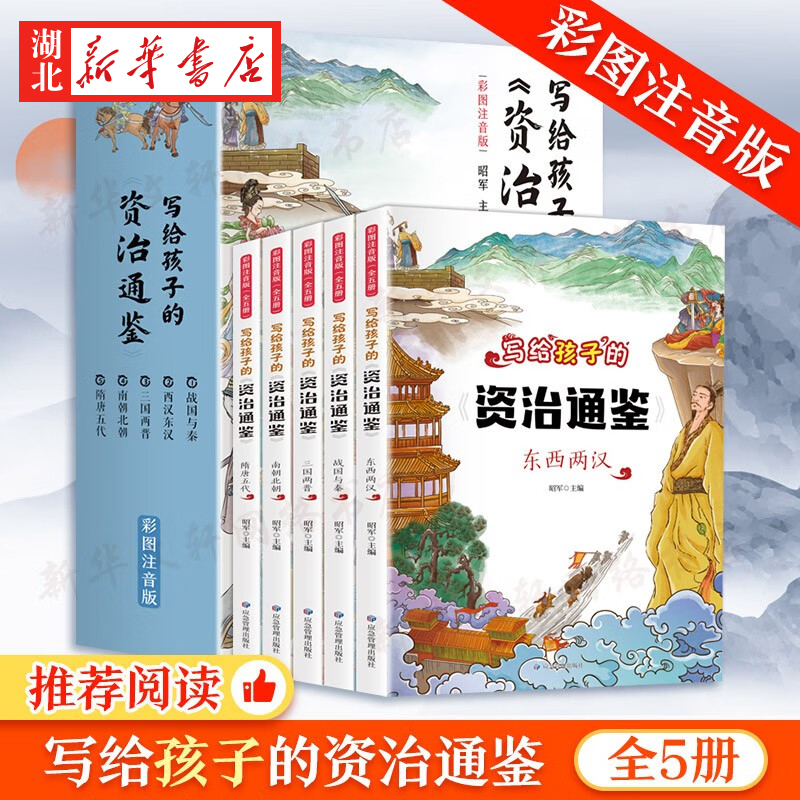 全5册写给孩子的资治通鉴书籍