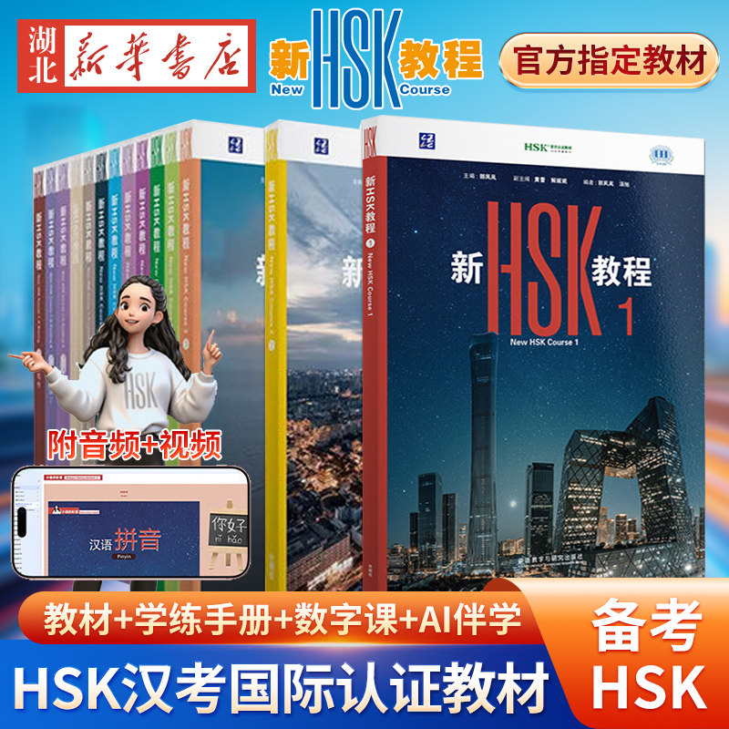 2026新HSK教程1234册HSK3.0标准课程Textbook1课本教材HSK学练手册新汉语水平考试一级HSK词汇突破1-3456级第2版国际中文水平等级