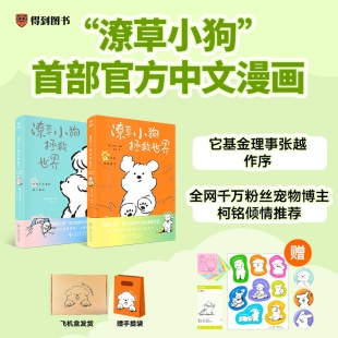 官方漫画两个灵魂互相温暖软萌炸弹来袭画风超萌可爱柔化你 潦草小狗拯救世界韩系情绪稳定心情治愈书绘本余华推荐 心 丰富赠品