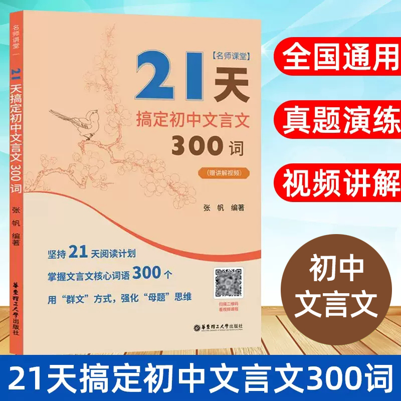 名师课堂 21天搞定初中文言文300词 赠讲解视频 初中语文知识点课内课外文言文阅读资料 实词虚词重点难点 中考文言文真题模拟题 书籍/杂志/报纸 中学教辅 原图主图