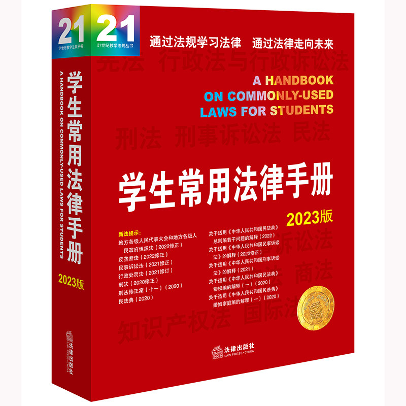 学生常用法律手册2023版怎么看?