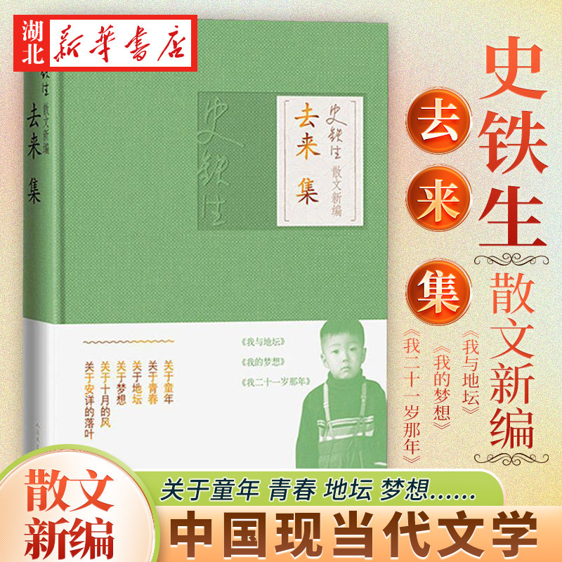 新华书店正版 史铁生散文新编 去来集 史铁生著收录我与地坛/想念地坛/我二十一岁那年等19遍散文集 中国现当代文学图书籍人民文学,书籍/杂志/报纸,现代/当代文学,淘宝优惠券,粉丝福利购,淘宝优惠卷