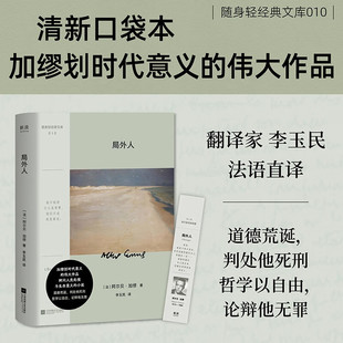 随身轻经典文库10 局外人 口袋本 加缪划时代意义的伟大作品 写透人性荒诞 每一页都是当代生存图鉴 可以随身携带的精神避难所