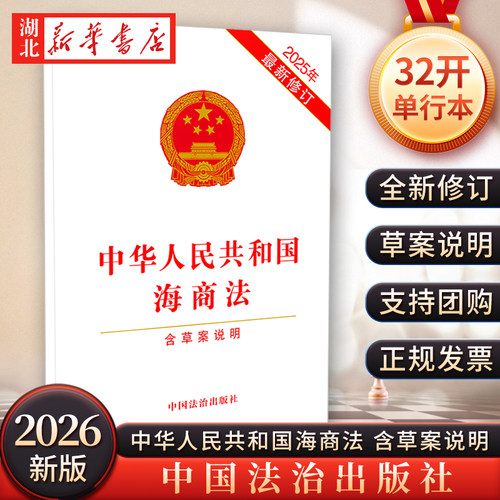 正版2026新版 中华人民共和国海商法 含草案说明 32开 海商法单行本 法律法规条文 中国法治出版社9787521656978