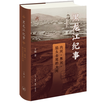 黑龙江纪事掐头去尾的大河