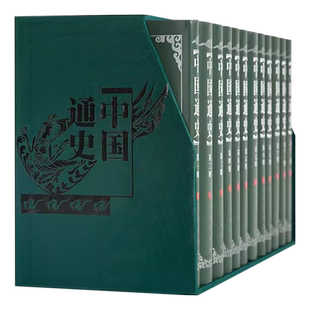 【全12册】中国通史1-12册 修订本 人民出版社荣誉出版 范文澜 蔡美彪 等著 真实再现了华厦文明的历史轨迹 严紧的历史学术著作