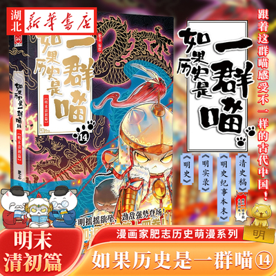 如果历史是一群喵第14册明末清初篇正版十四册全套漫画书小学生课外阅读书籍儿童8-12岁历史喵二次元漫画书国漫知识漫画肥志百科书