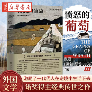 愤怒的葡萄 诺贝尔文学奖得主约翰斯坦贝克著王一凡译英文原版中文译本外国文学名著史诗故事小说罐头厂街伊甸之东新华书店畅销书