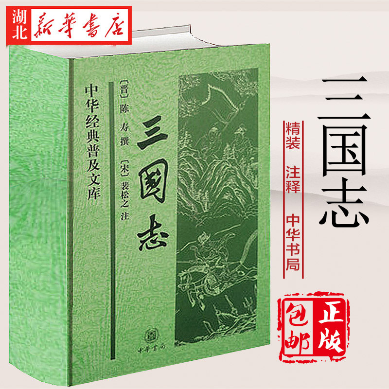 三国志书籍精装足本中华书局图片