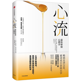 心流 优体验心理学 心流理论之父 米哈里契克森米哈赖 著 郑也夫万维钢作序 理解积极心理学不可或缺的理论 提升幸福感和效率 正版