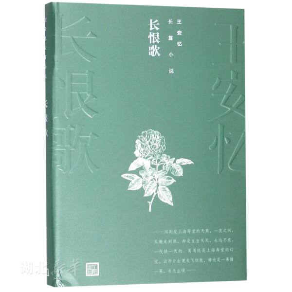 王安忆长篇小说 长恨歌