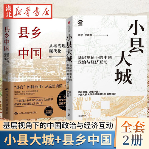【全2册】小县大城 基层视角下的中国政治与经济互动 +县乡中国 县域治理现代化 县乡政治剖面观察 把握乡村全面振兴的新形势 正版