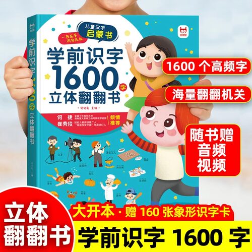 学前识字1600字立体翻翻书(赠象形识字卡片1