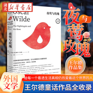 典藏版 自深深处道林·格雷 奥斯卡王尔德著收录快乐王子好朋友了不起 童话作品集 画像外国文学图书籍 高筒炮等经典 夜莺与玫瑰
