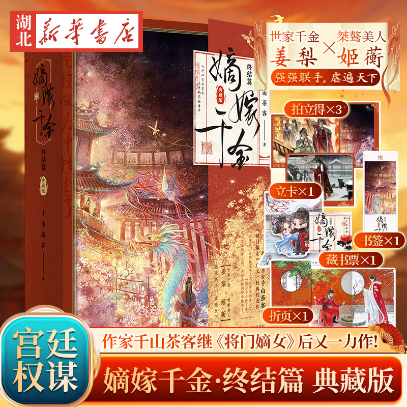 【全2册】嫡嫁千金终结篇 典藏版 千山茶客著 《墨雨云间》电视剧原著小说 吴谨言 王星越 陈鑫海领衔主演 将门嫡女之定乾坤作者