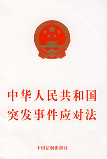 编 社 中国法制出版 中华人民共和国突发事件应对法 湖北新华书店正版 图书籍