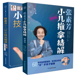 【全2册】张素芳小儿推拿精解(视频版)+小儿推拿技法图谱 小儿推拿专家教百病消经络穴位按摩大全 视频讲解50多种小儿常见病 正版