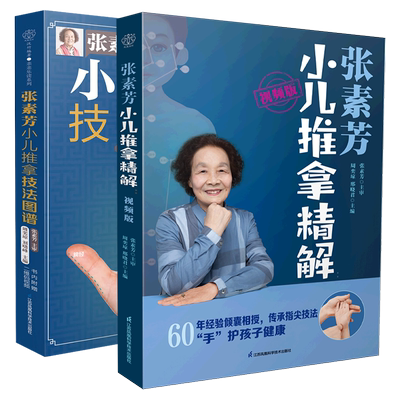 全2册张素芳小儿推拿精解+图谱