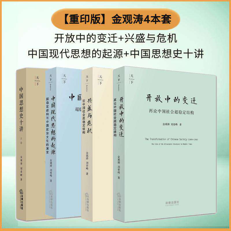 【全4册】天下 金观涛刘青峰系列书籍 兴盛与危机+开放中的变迁+中国现代思想的起源 再论中国社会超稳定结构政治文化的演变法律社