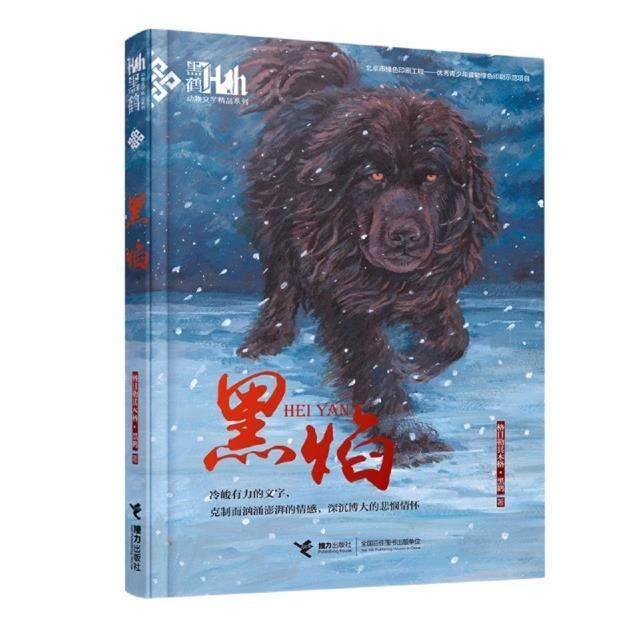 新华书店正版 黑焰 黑鹤动物文学精品系列动物长篇小说6-8-10-12岁小学生三四五六年级课外阅读书儿童文学读物经典寒暑假书目
