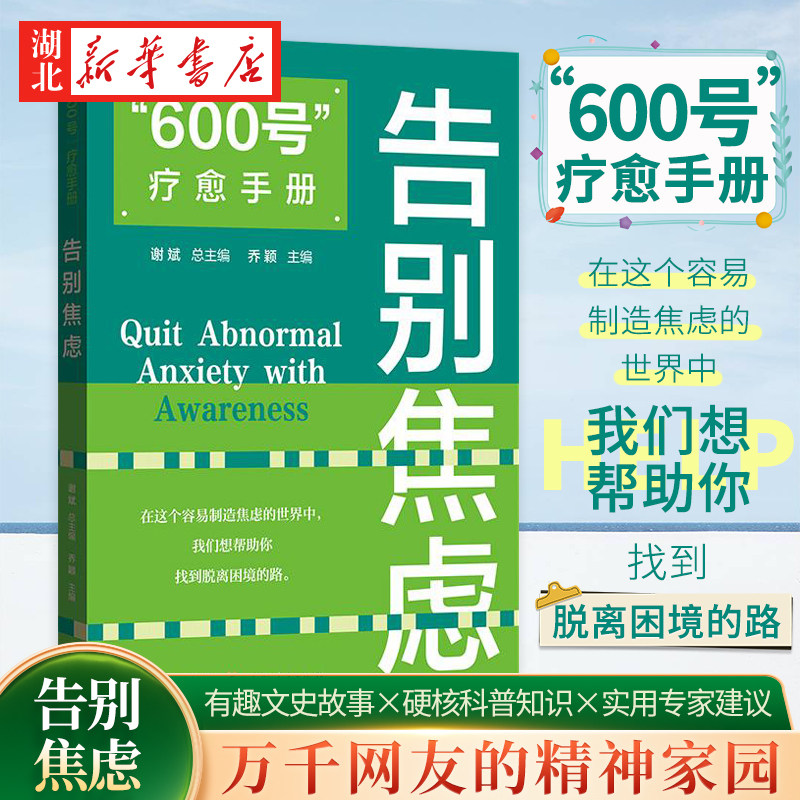 600号疗愈手册 告别焦虑 万千网友的精神家园宛平南路600号力作 在这个容易制造焦虑的世界中 我们想帮助你找到脱离困境的路 正版