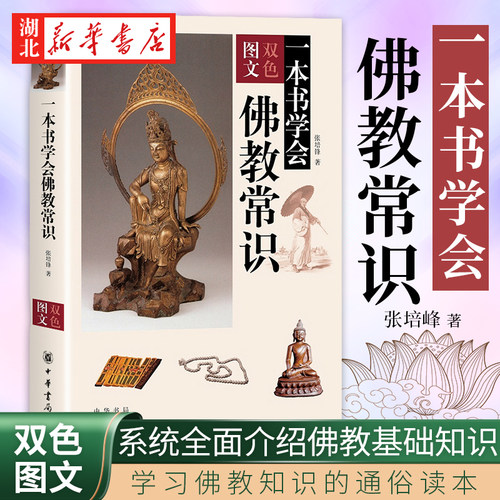 一本书学会佛教常识张培锋著