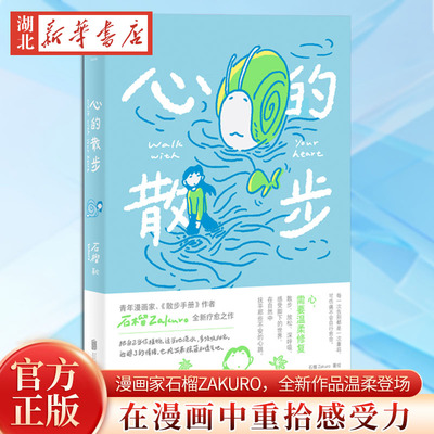 赠书签 心的散步 青年漫画家 散步手册作者石榴Zakuro全新疗愈之作 散步式漫画叙事 在日常中重拾感受力 温柔描绘心灵修复之旅