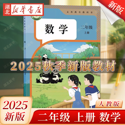【2025秋新改版后】义务教育教科书数学二年级上册 人教版六三学制统编版人民教育出版社二年级上册数学人民教育出版社六三学制