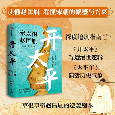 【太平年】开太平 宋太祖赵匡胤 毛元佑 雷家宏 著 太平年 终结武人乱政 开启文明盛景 北宋开国史 帝王传记乱世 政治军事文明构建