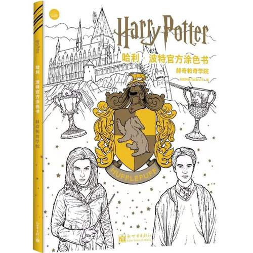 哈利·波特官方涂色书