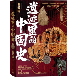 【赠3张藏书票】遗迹里的中国史 曲长涛 著 6处大型遗迹 近300张珍贵照片 跨越2000余年 沉浸式体验“何以中国” 古墓深处地下谜团