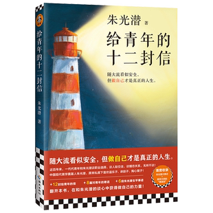 正版 现货 给青年的十二封信 朱光潜 中国现当代随笔 随大流 做自己才是真正的人生 职业选择人际交往婚恋关系美学大师教育家 读客