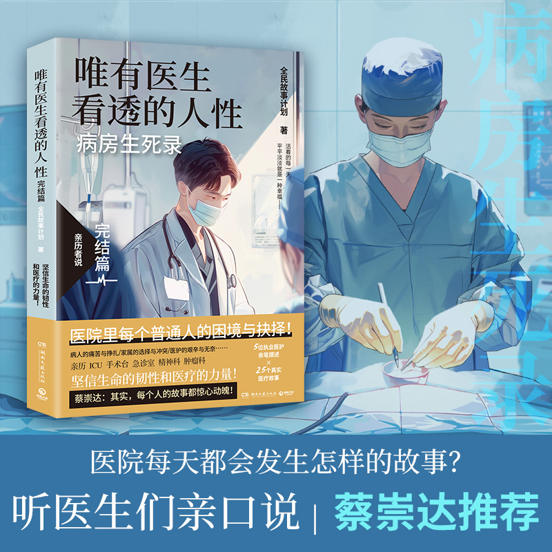 唯有医生看透的人性.完结篇 全民故事计划 25位执业医护亲笔撰述×25个真实医疗故事  医院里每个普通人的困境与抉择 纪实文学正版