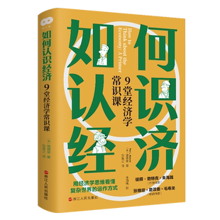 财之道丛书 如何认识经济 9堂经济学常识课 [美]裴德荣 著 经济学的思维方式作者彼得·勃特克 经济学家朱海就作序 经济学入门读物