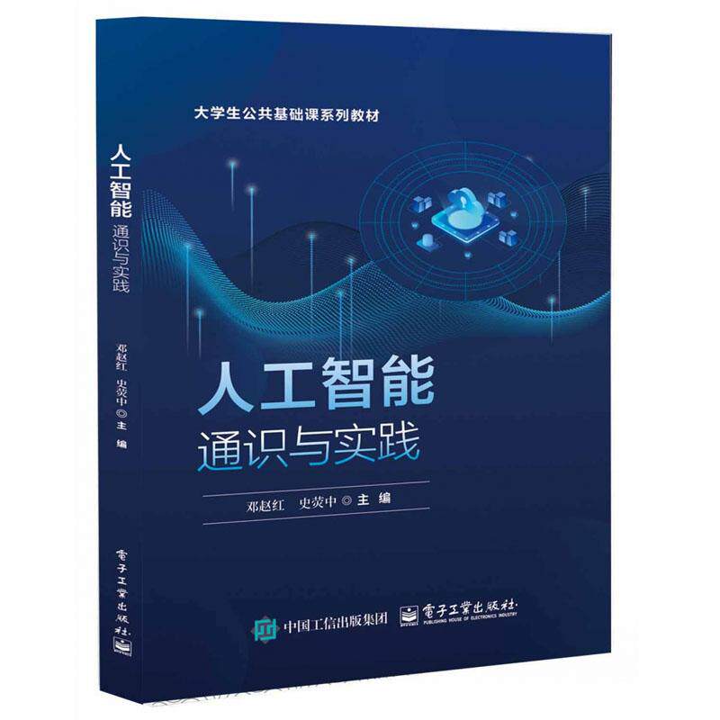 2025新书 人工智能通识与实践 邓赵红 大学生公共基础课系列教材书籍 电子工业出版社 978712