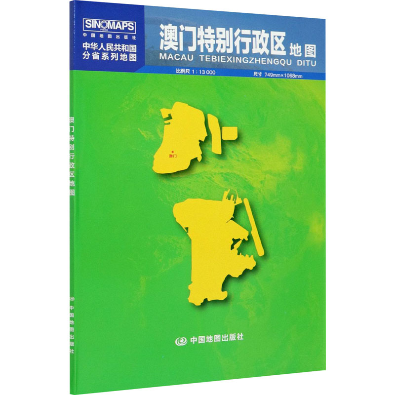 中华人民共和国分省系列地图 澳门特别行政区地图(盒装 2022版） 书籍/杂志/报纸 旅游/地理 原图主图