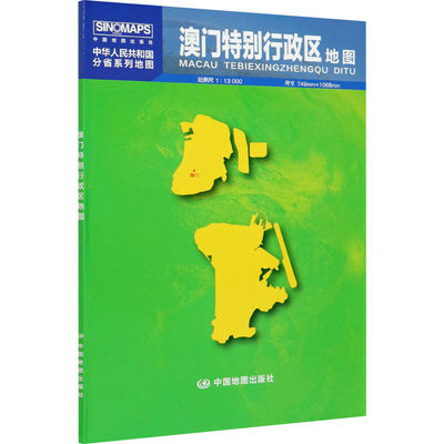 中华人民共和国分省系列地图 澳门特别行政区地图(盒装 2022版）