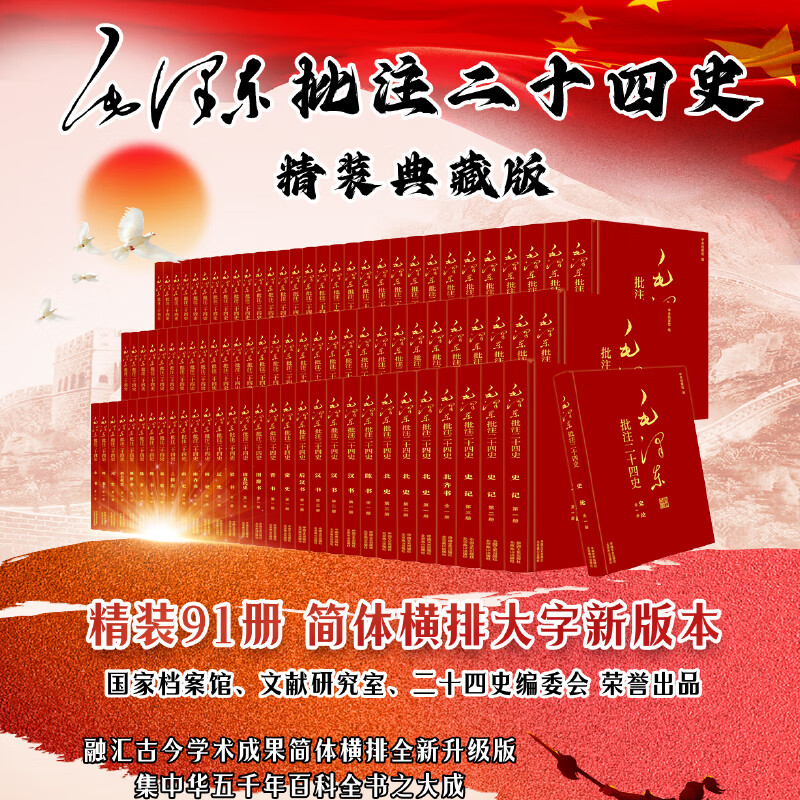 毛泽东批注二十四史 精装典藏版 文白对照精华版 精选精译 24史记三国志中国通史全套 白话文+原文国学线装书局(共25卷）全91册