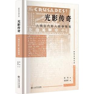 光影传奇:上海近代影人影事随笔 张伟自选文存 张伟著张舒萌编现当代文学上海书店出版社展现近代电影与上海城市文化之间紧密联系
