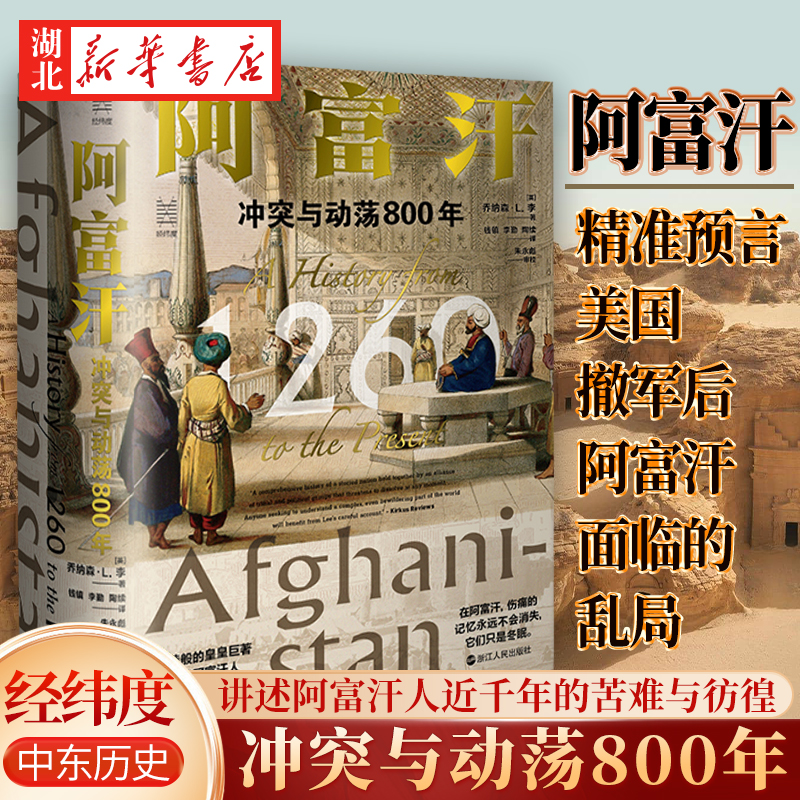 经纬度阿富汗冲突与动荡800年