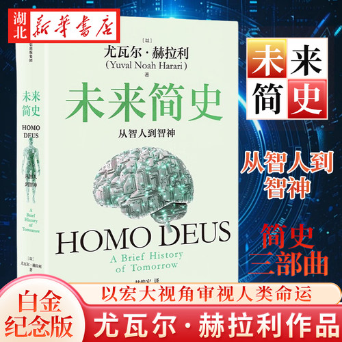 未来简史 从智人到智神 白金纪念版 2025年全新设计 尤瓦尔·赫拉利经典作品 以宏大视角审视人类命运 人类简史四部曲