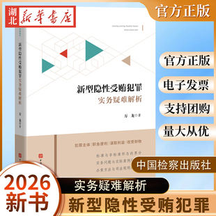 2026新书 新型隐性受贿犯罪实务疑难解析 万龙 著 以理论破题 实践立据 覆盖新型隐性受贿全类型 中国检察出版社 9787510233722