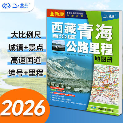 西藏自治区青海公路里程地图册(2026版）