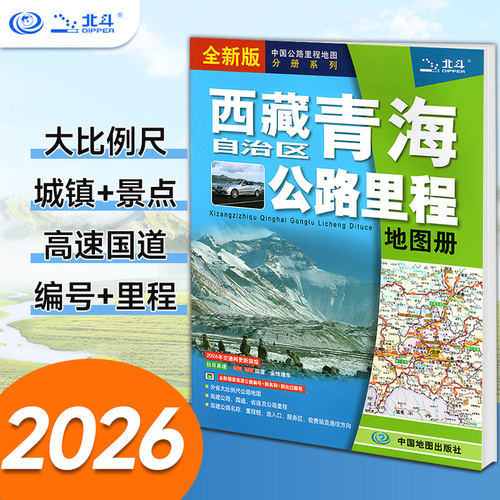 西藏自治区青海公路里程地图册(2026版）
