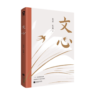 现货速发 文心 夏丏尊叶圣陶著留给我们的成长礼物教导中学国文的经验之作 初高中学生课外书课外阅读国文知识中学青少年课外读物