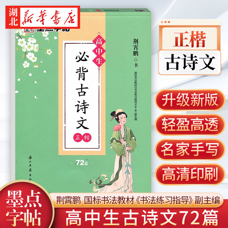 正版墨点字帖 高中生必背古诗文72篇 楷书字帖练字高中语文bi背古诗文楷书高考古诗文正楷字帖人教教材同步中文字帖衡水体正楷字帖